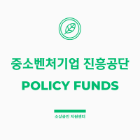 중소벤처기업 진흥공단
