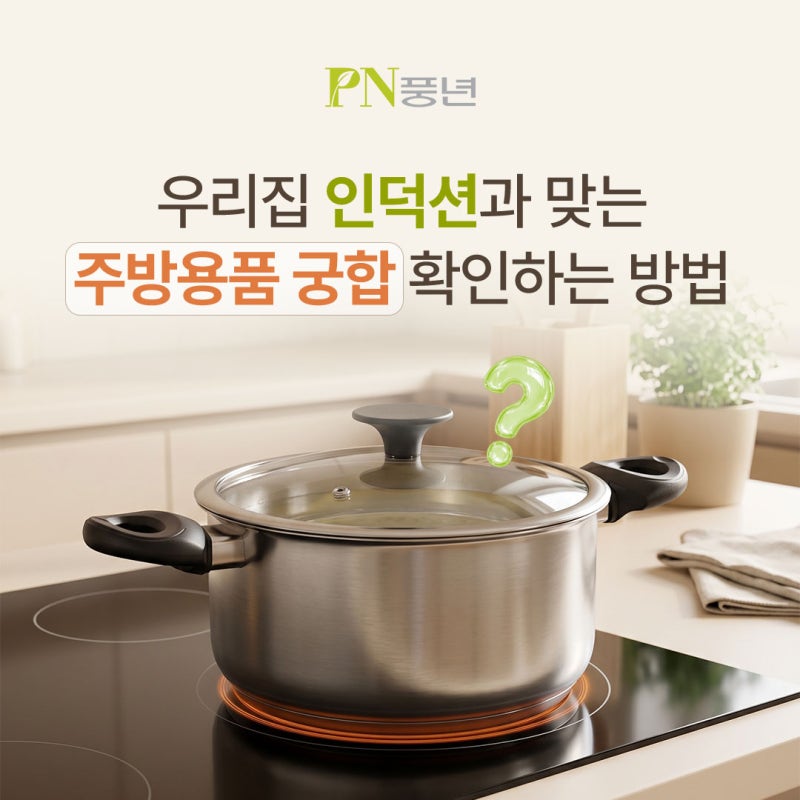 인덕션용 압력솥·냄비·프라이팬인지 확인하는 방법