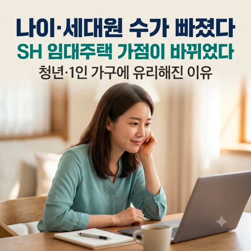 "나이·세대원 수 빠졌다" SH 임대주택 청약 자격과 8월 청약 일정, 놓치면 안 되는 것