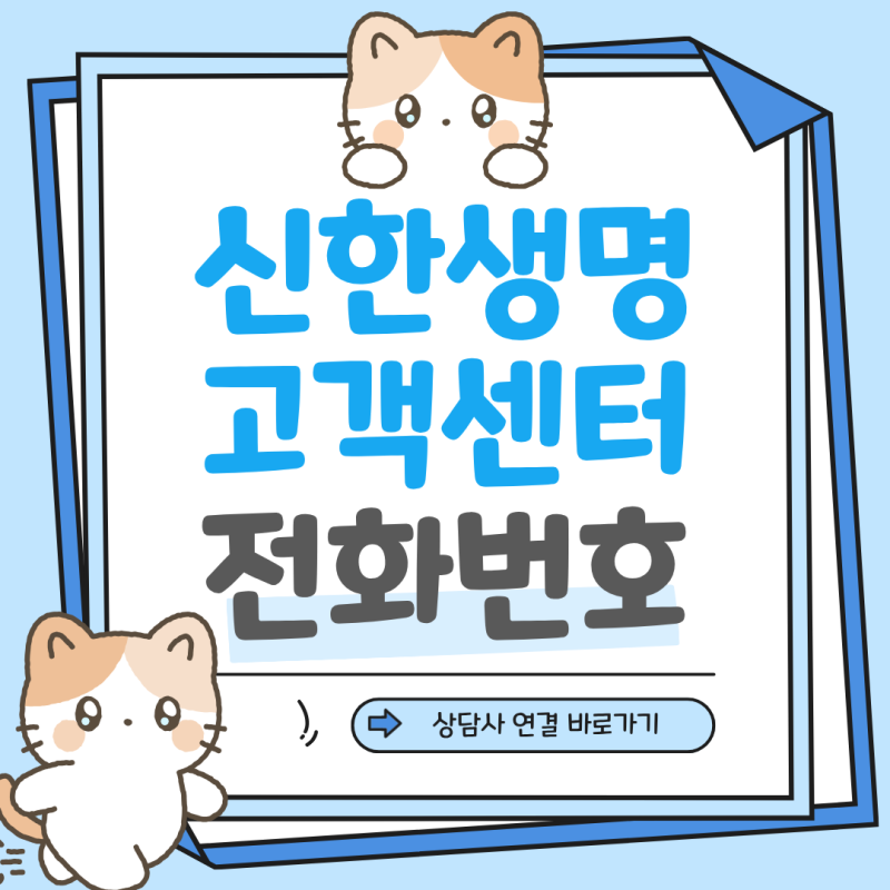 신한생명 고객센터 전화번호 상담원 연결 야간 콜센터 운영시간 보험금 청구 방법
