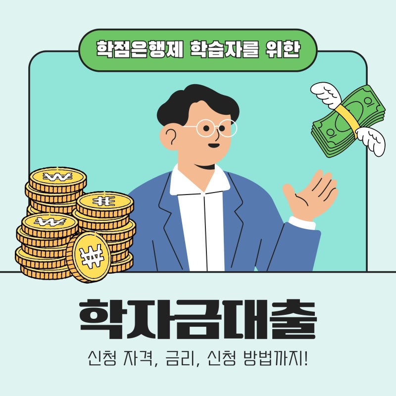 2026년 2학기 학점은행제 학자금대출! 신청방법부터 금리까지 한번에!