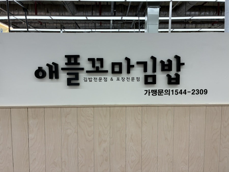 애플꼬마김밥 롯데슈퍼수성점 사진 2