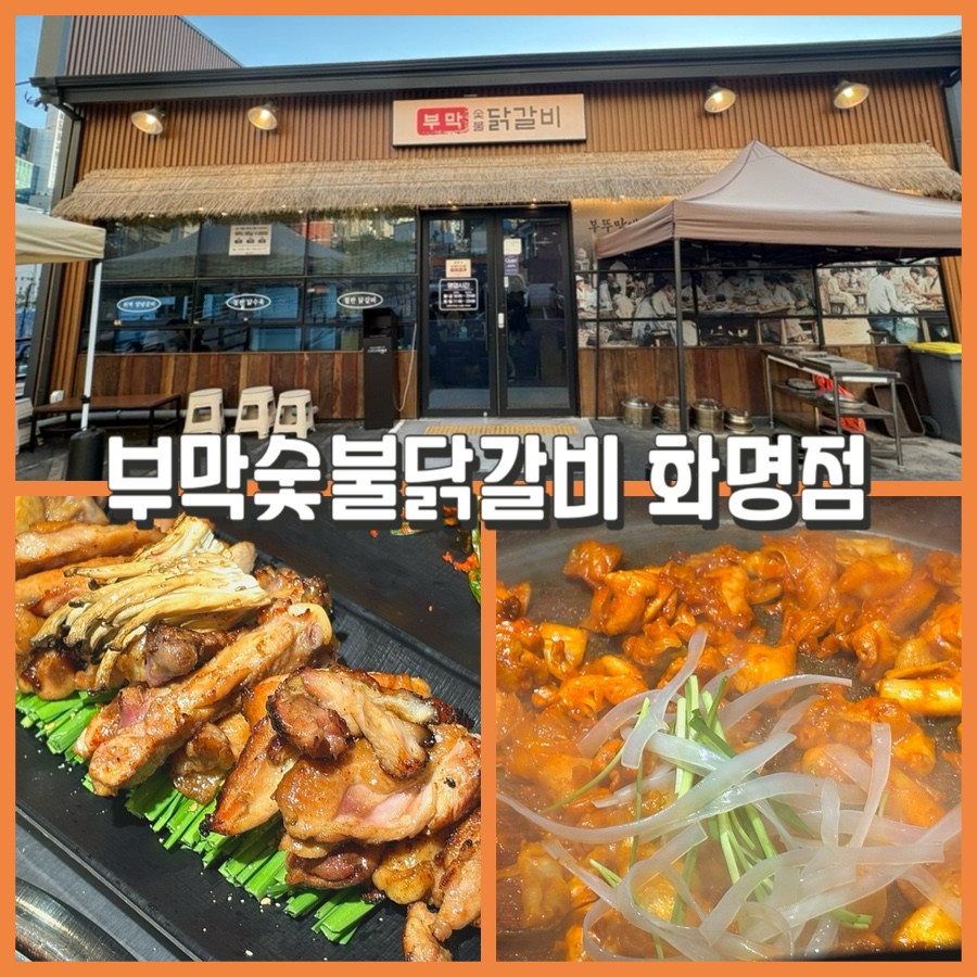부막숯불닭갈비 화명점 사진 1
