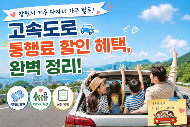 창원시 거주 다자녀 가구 필독! 고속도로 통행료 할인 혜택, 완벽 정리!