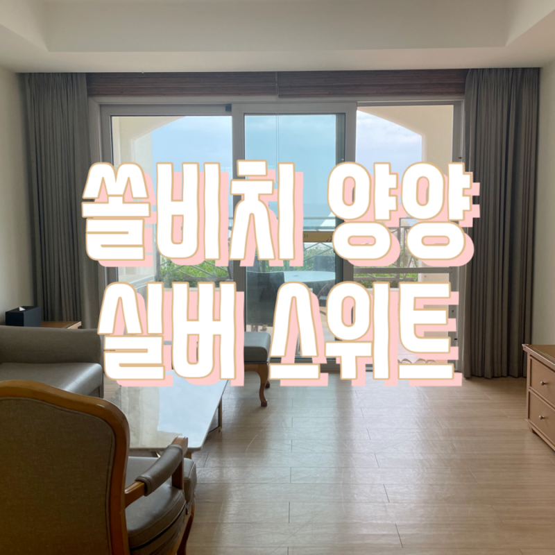 강원도 양양 리조트 노블리안 실버스위트 오션뷰 숙소 : 양양 쏠비치