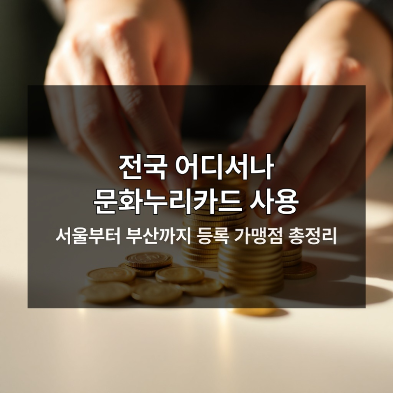 문화누리카드 가맹점 확인 안 하면 지원금 폭락한다