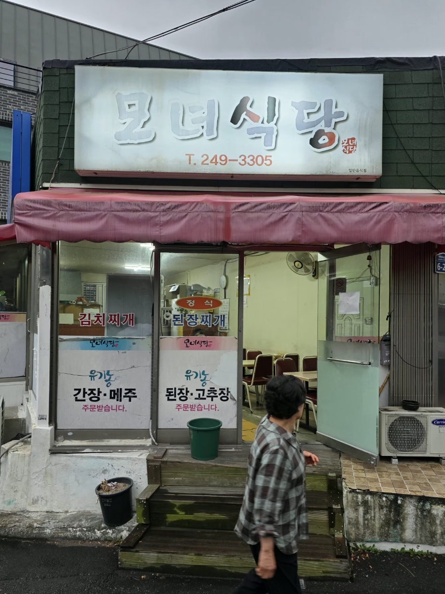 모녀식당 사진 2