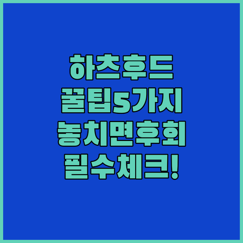 하츠 주방후드 고를 때 왜 아무도 이걸 말 안 해줬을까 꼭 확인해야 할 5가지