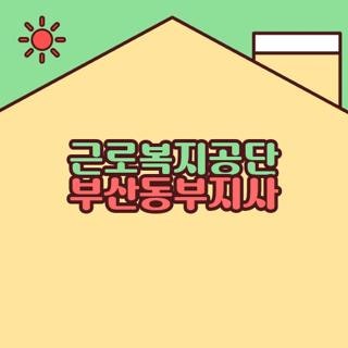 근로복지공단 부산동부지사 전화번호 운영시간 및 헛걸음 방지하는 직통 연락처 꿀팁