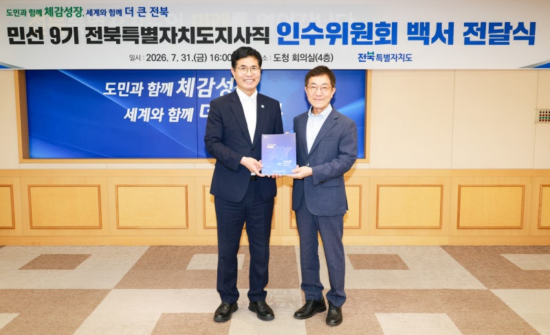 민선 9기 인수위, 전북도정 밑그림 담은 백서/이원택 지사에 전달