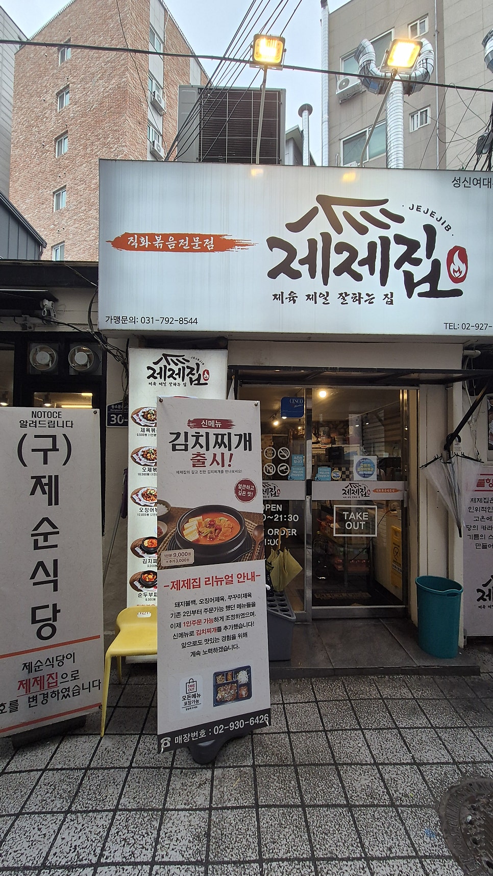 제제집 성신여대본점 사진 1