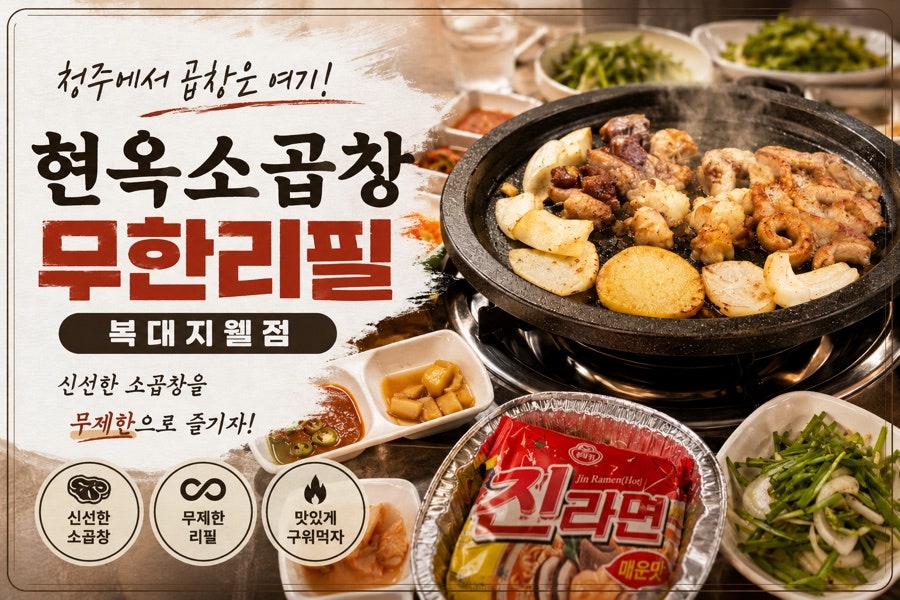 현옥소곱창 무한리필 본점 사진 1