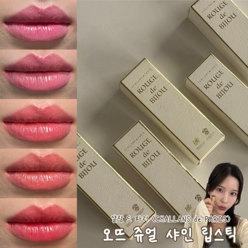 백화점신상립스틱 | 샬랑 드 파리 오뜨 쥬얼 샤인 립스틱 5종 전색상 발색