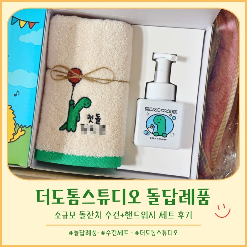 돌답례품 추천｜직계가족도 만족한 수건 답례품 솔직 후기