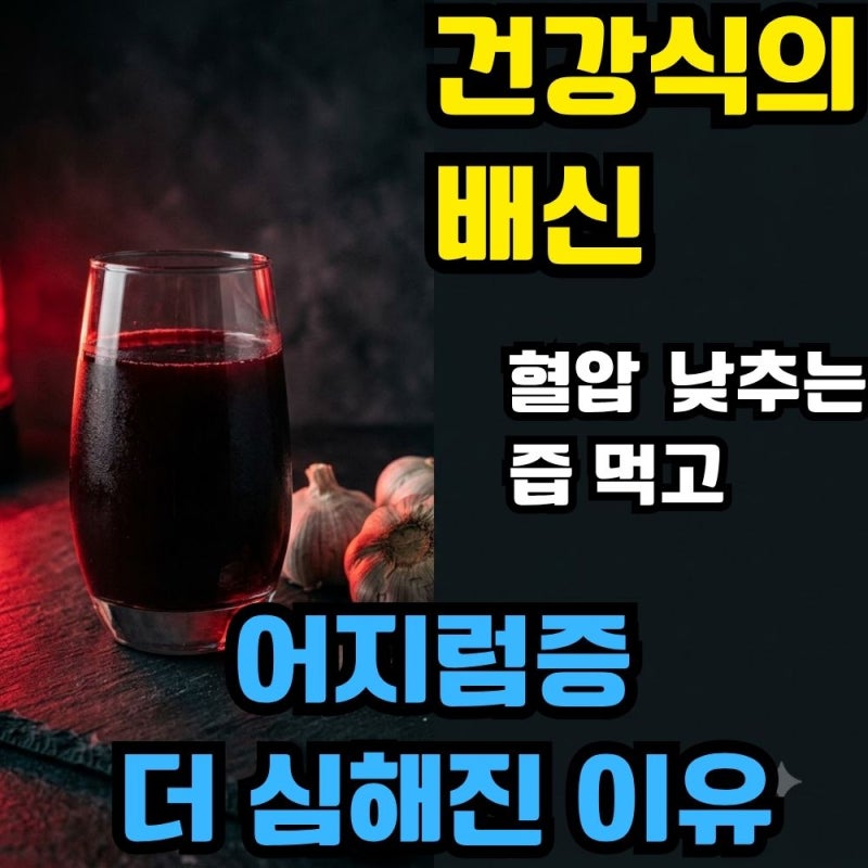 기립성저혈압 음식 주의! 어지럽다고 먹은 건강식이 원인이 되는 소름 돋는 반전