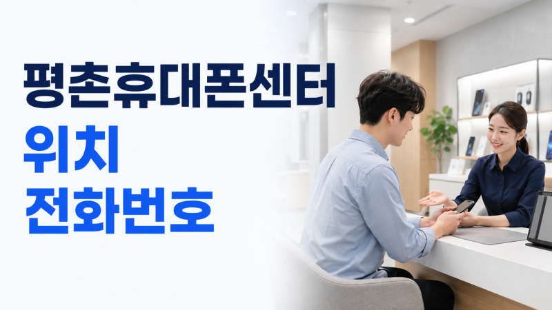 삼성전자서비스 평촌휴대폰센터 위치 전화번호 토요일 영업시간 셀프점검 총정리