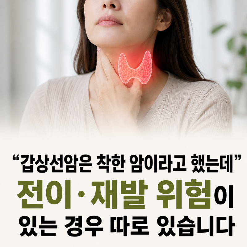 "갑상선암은 착한 암이라고 했는데" 전이·재발 위험이 있는 경우 따로 있습니다"