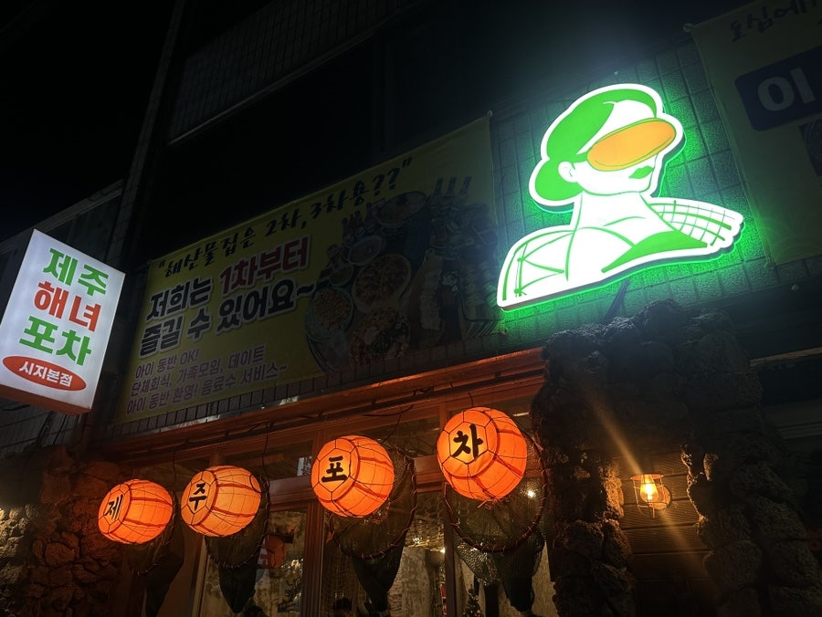 제주해녀포차 사진 2