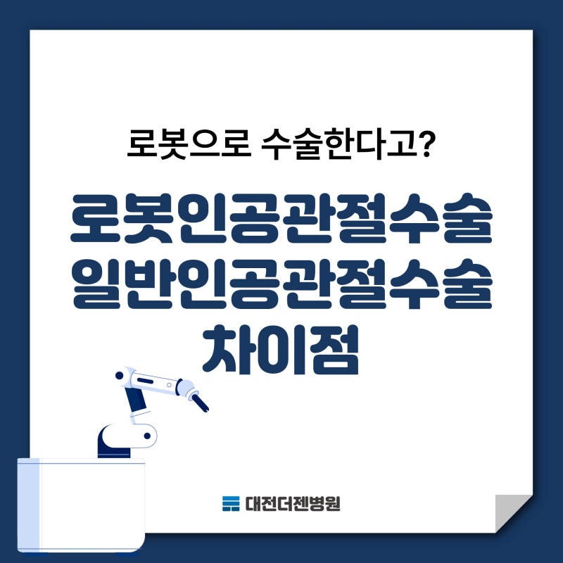 대전에서 로봇 인공관절수술 병원 찾는다면? 일반 인공관절수술과 차이점 알아보기