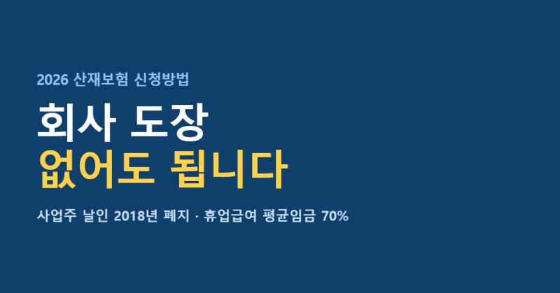 2026 산재보험 신청방법 | 회사 도장 없이, 요양급여·휴업급여 70% 총정리!