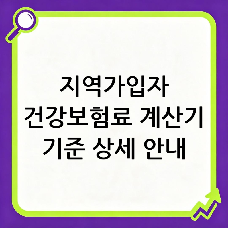 지역가입자 건강보험료 계산기 기준 상세 안내