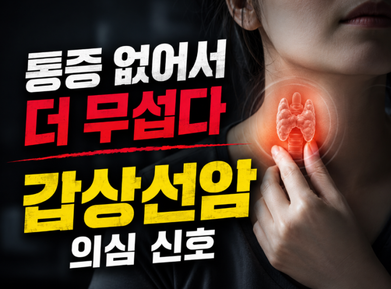 “대부분 증상이 없습니다” 그런데 목에서 이런 변화가 보인다면? 무시하면 안될 갑상선암 ....