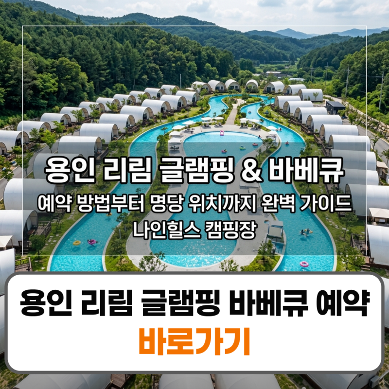 용인 리림 글램핑 바베큐 예약 위치 가격 유수풀 총정리
