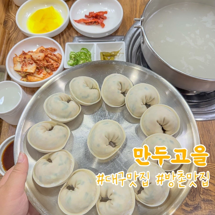 만두고을 방촌점 사진 1