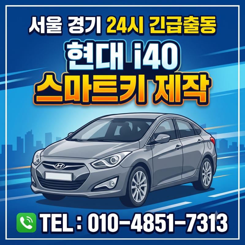 i40 차키 분실, 현대자동차 스마트키 복사 제작 30분 해결 방법