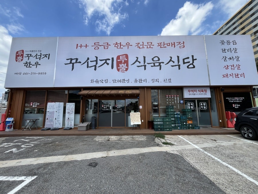 꾸석지 식육식당 사진 2