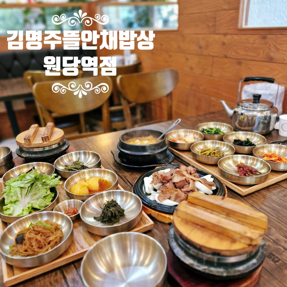 김명주뜰안채밥상 사진 1