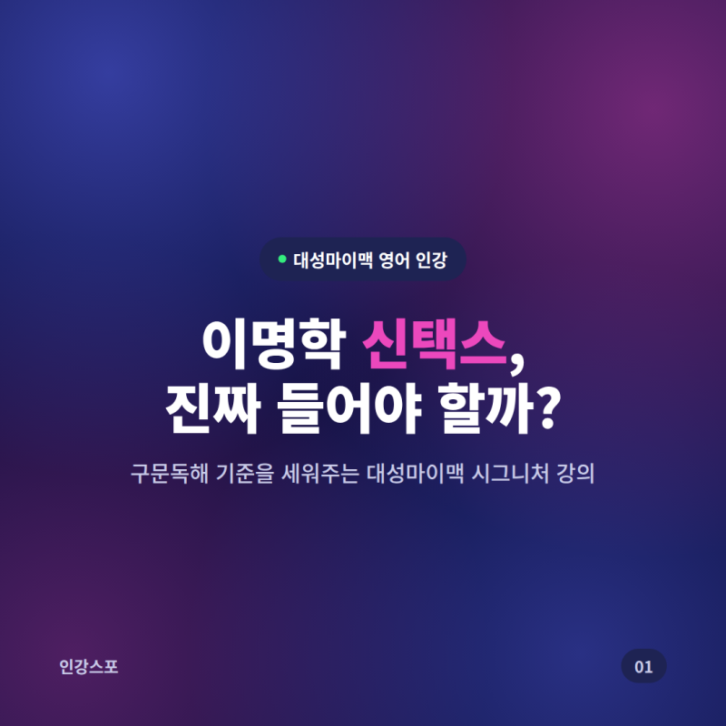대성마이맥 영어 이명학 신택스(Syntax), 강의 소개 및 추천 대상 총정리