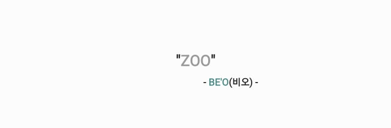 BE'O(비오) - ZOO 주 [가사,오디오,MV,티저영상]