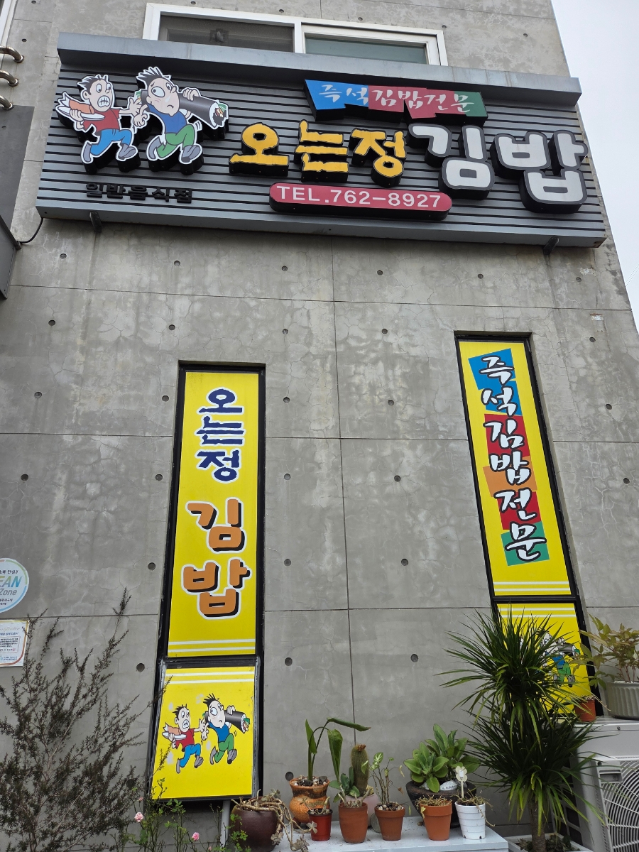오는정김밥 사진 2