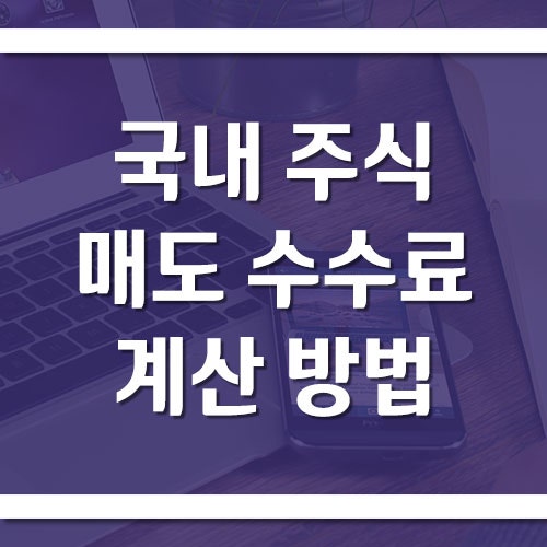 국내 주식 매도 수수료 계산 방법 및 관련 세금에 대해서
