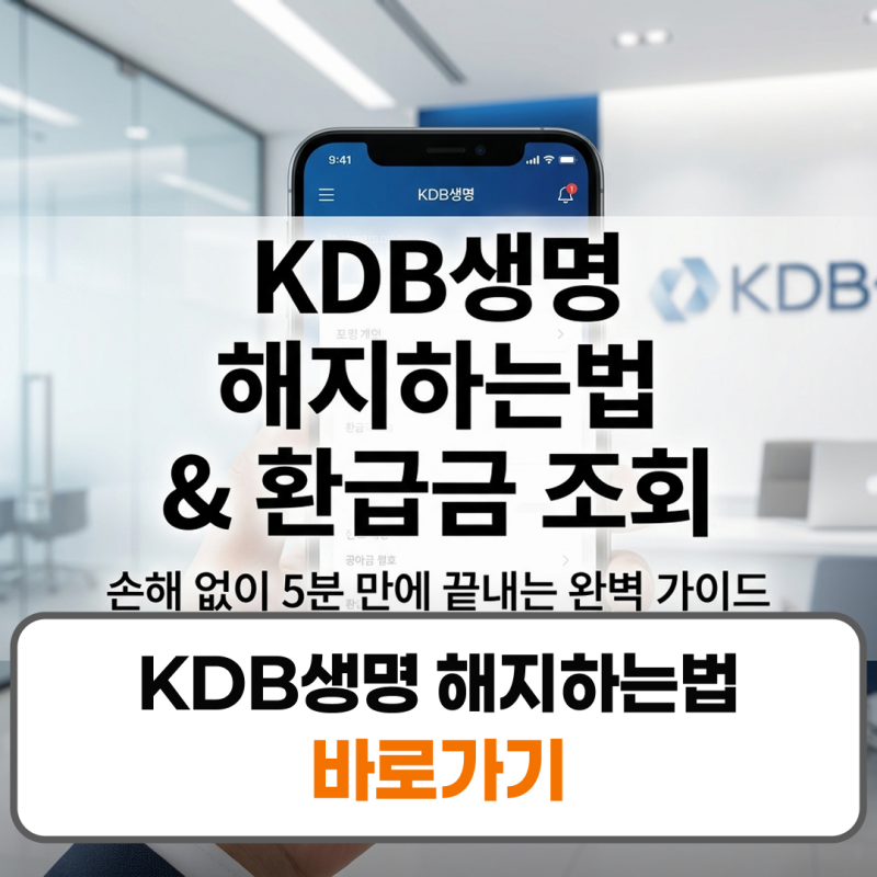 KDB생명 해지하는법 환급금 조회 고객센터 전화번호 앱 신청