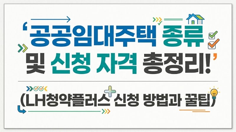 공공임대주택 종류 및 신청 자격 총정리! (LH청약플러스 신청 방법과 꿀팁)