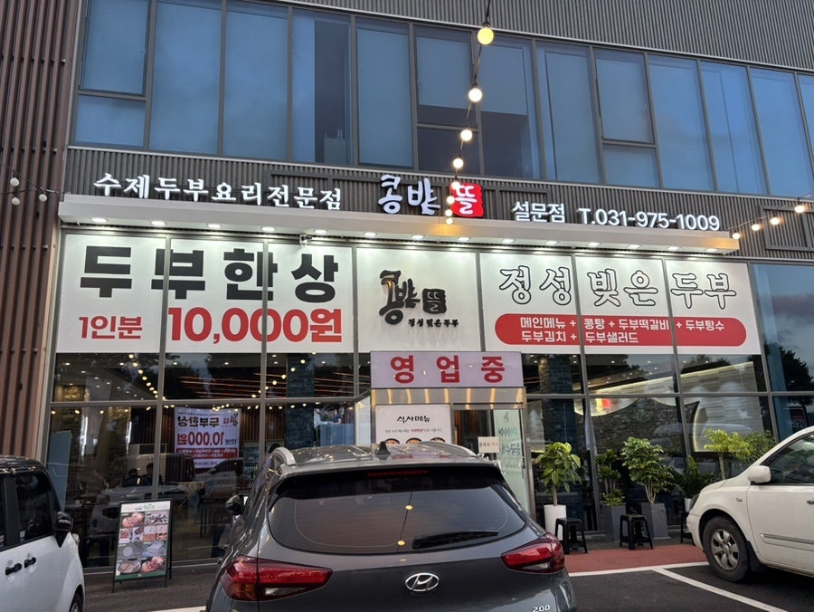 콩밭뜰 설문점 사진 1