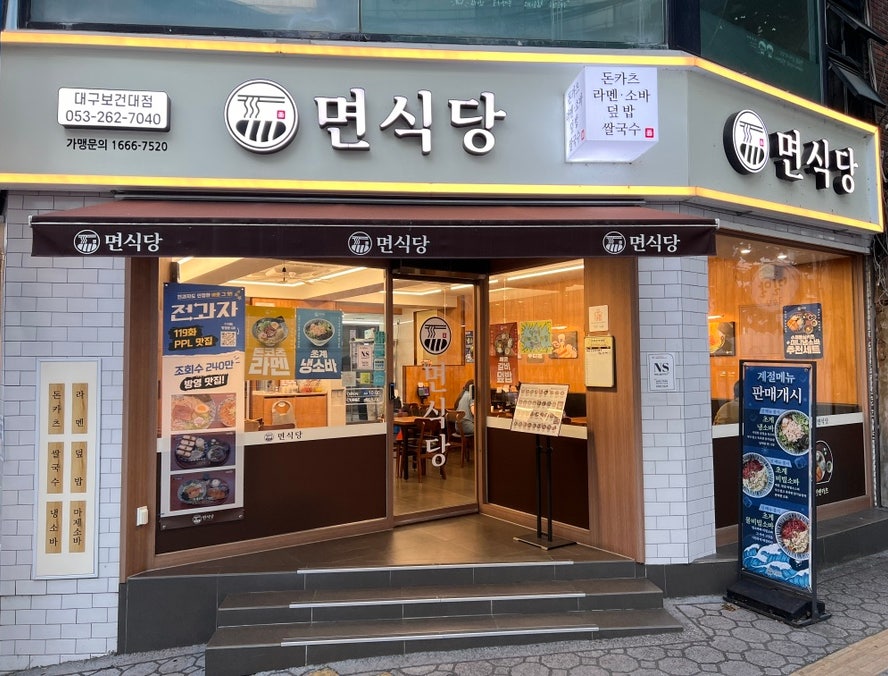 면식당 대구보건대점 사진 1