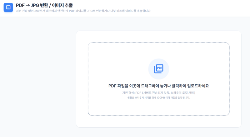 PDF를 JPG 이미지로 변환하는 무료 사이트