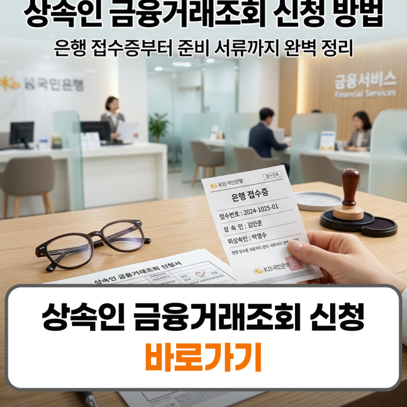 상속인 금융거래조회 신청 방법 은행 접수증 서류 준비 가이드