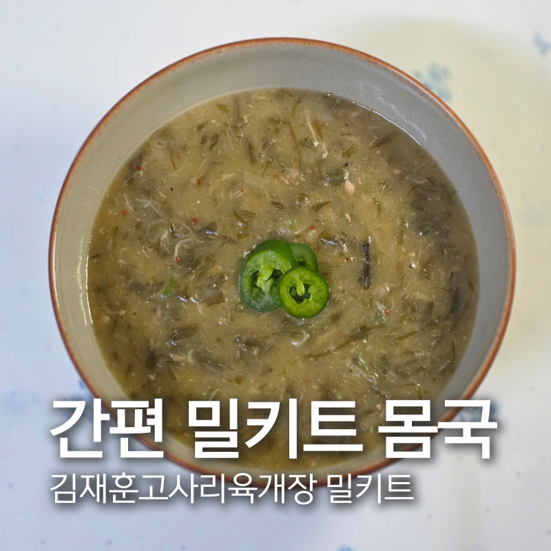 간편 밀키트 몸국 김재훈고사리육개장 속이 편한 밀키트 솔직후기