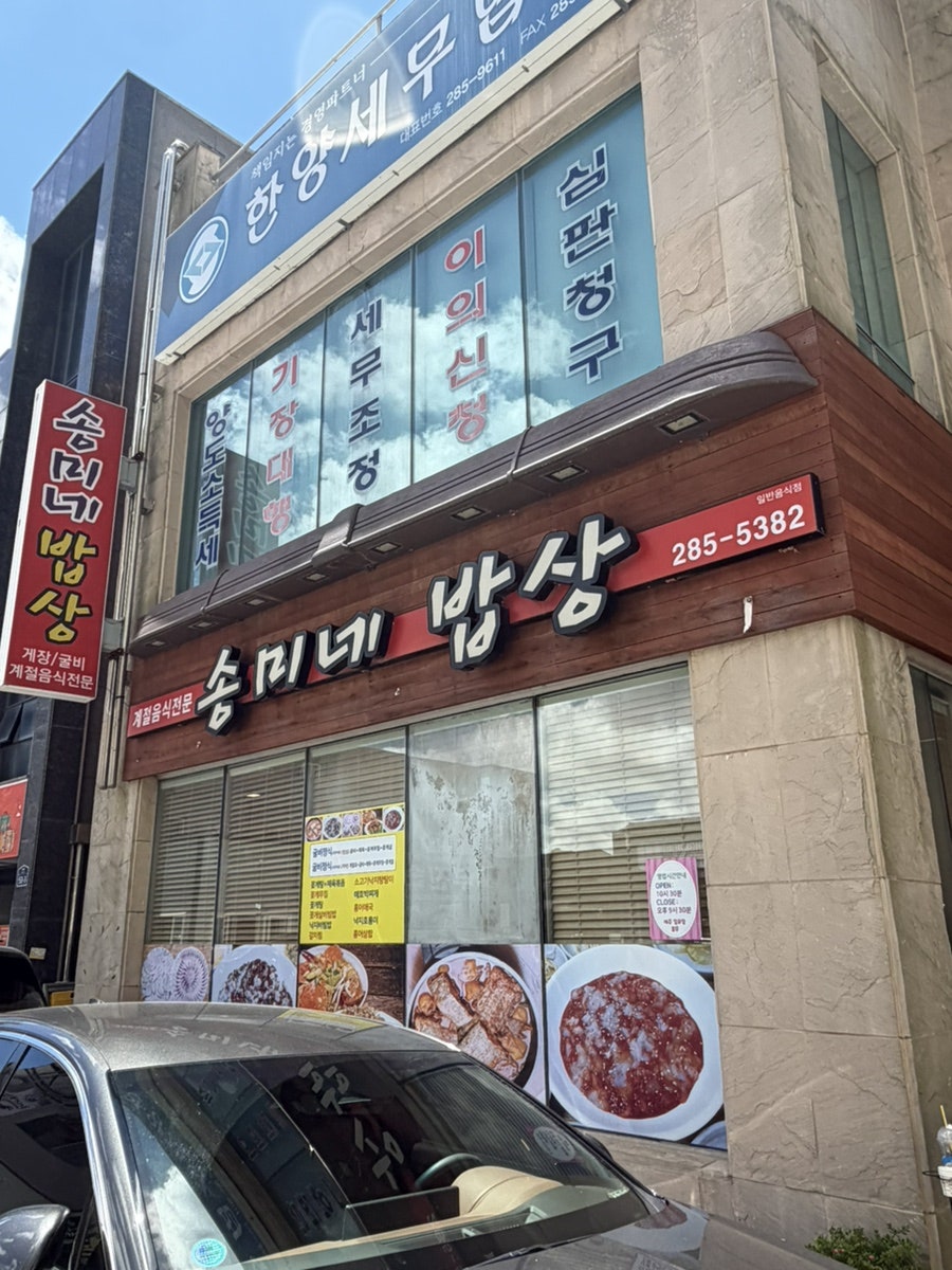 송미네밥상 사진 1
