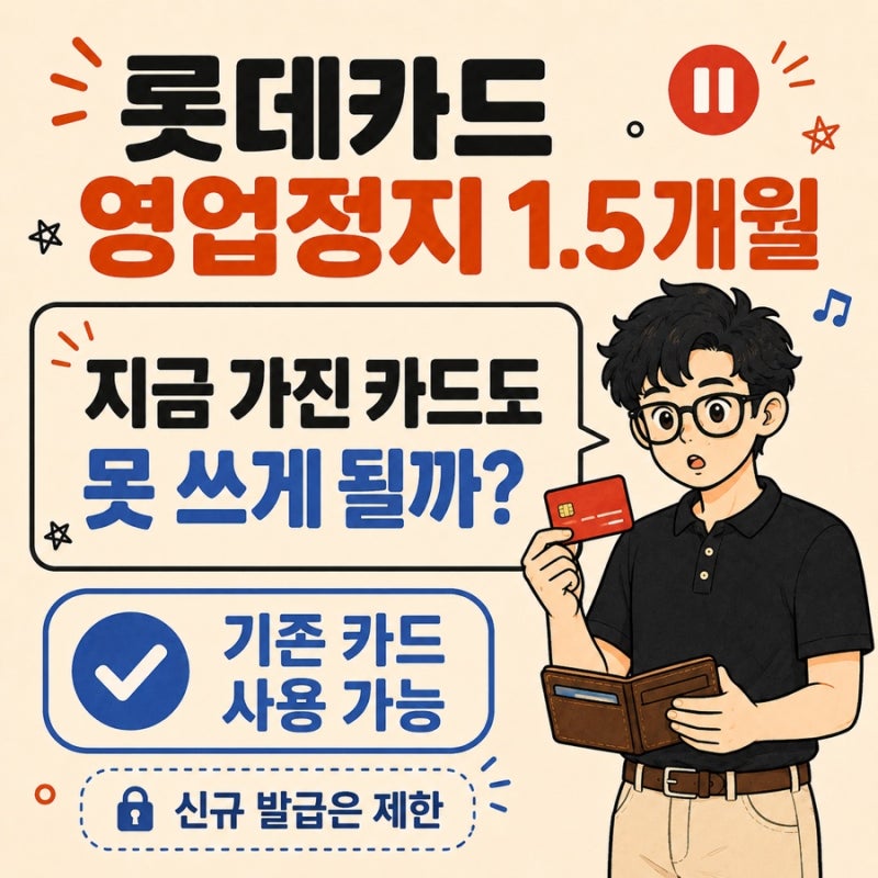 롯데카드 영업정지 1.5개월, 지금 가진 카드도 못 쓰게 될까?