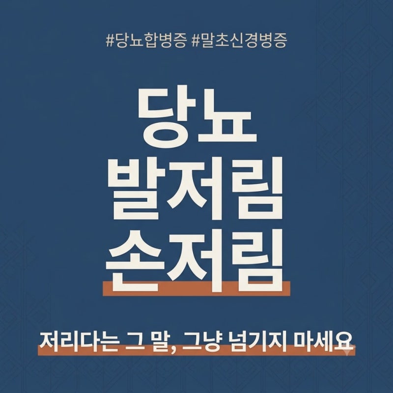 노인 당뇨 발저림·손저림 초기신호 총정리