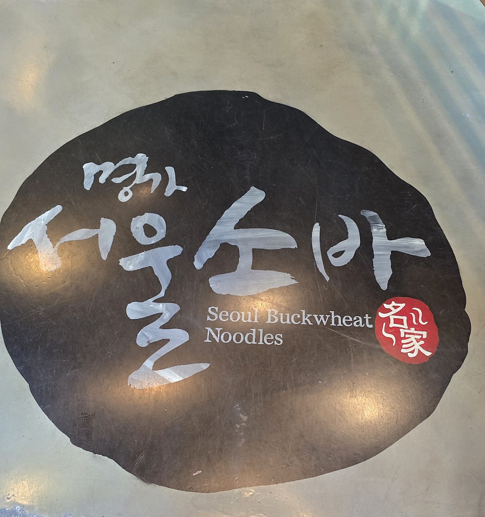 서울소바 사진 2