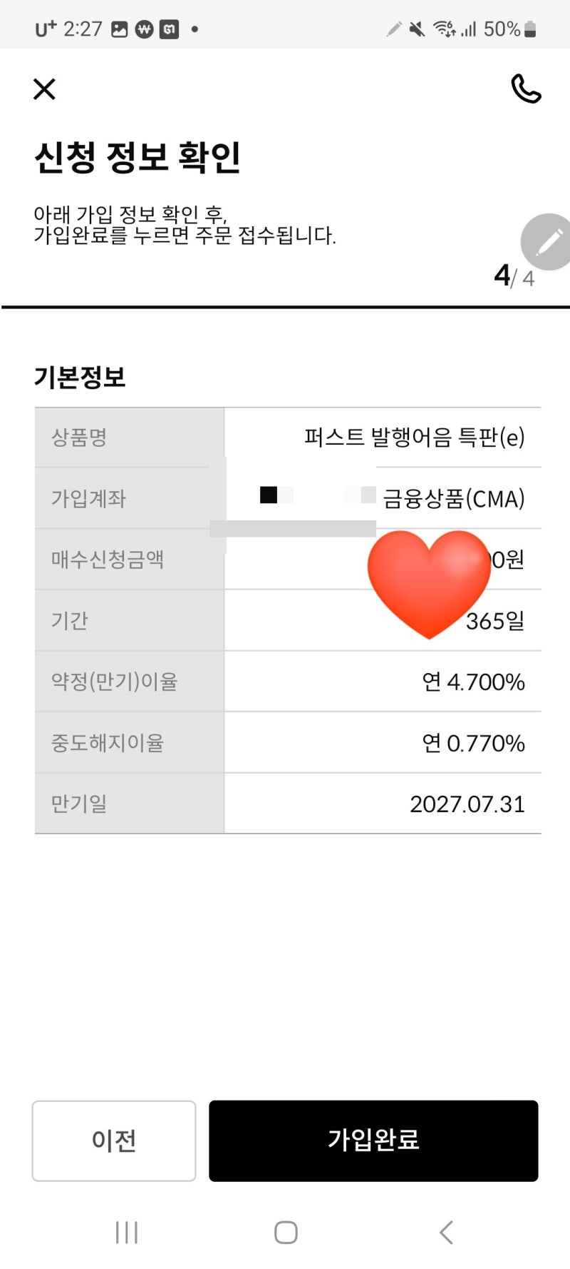 한국투자증권 발행어음 특판(e) 연4.7% 가입완료