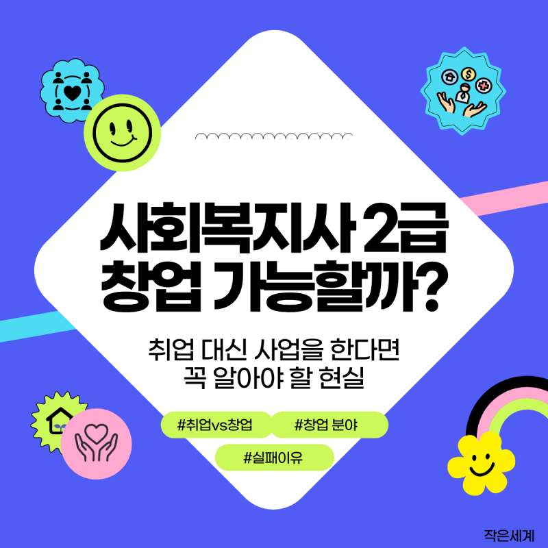 사회복지사 2급 취득 후 창업 가능할까? 취업 대신 내 사업을 한다면 꼭 알아야 할 현실