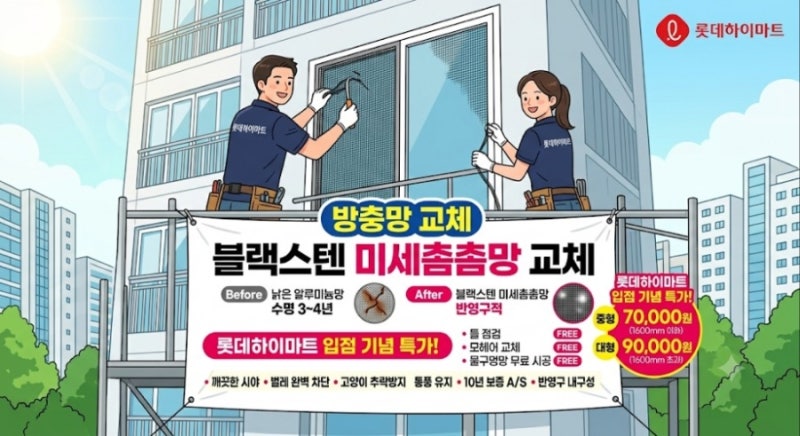 아파트 방충망 교체 가격과 미세촘촘망 선택할 때 꼭 체크해야 할 핵심 포인트