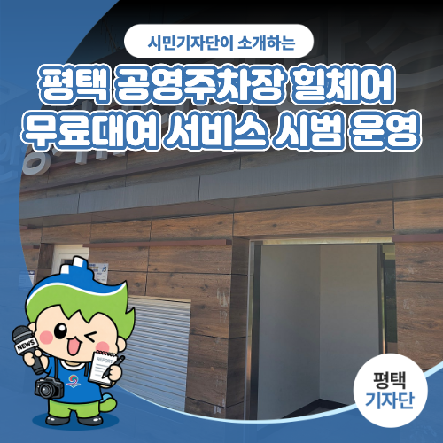 평택시민기자단 | 누구나 편리하게! 모두가 함께! 평택 공영주차장 힐체어 무료대여 서비스 ....